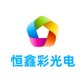 四川恒鑫彩光电有限公司LOGO